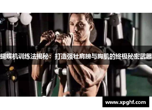 蝴蝶机训练法揭秘：打造强壮肩膀与胸肌的终极秘密武器