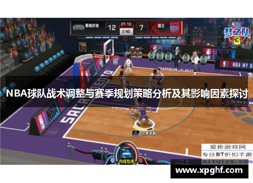 NBA球队战术调整与赛季规划策略分析及其影响因素探讨