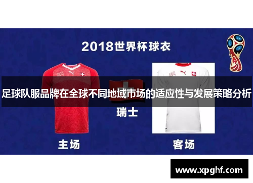 足球队服品牌在全球不同地域市场的适应性与发展策略分析