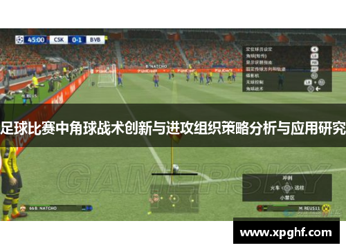 足球比赛中角球战术创新与进攻组织策略分析与应用研究