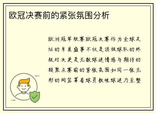 欧冠决赛前的紧张氛围分析