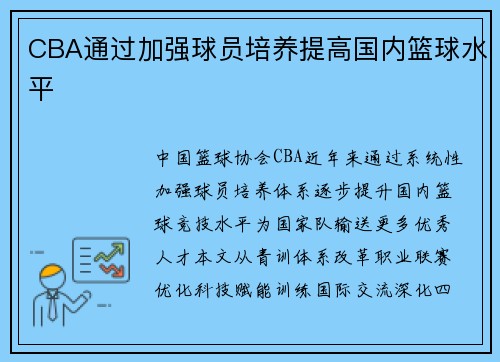 CBA通过加强球员培养提高国内篮球水平