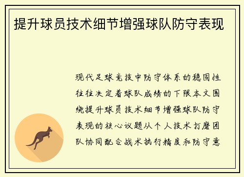 提升球员技术细节增强球队防守表现