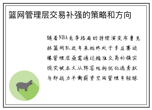 篮网管理层交易补强的策略和方向