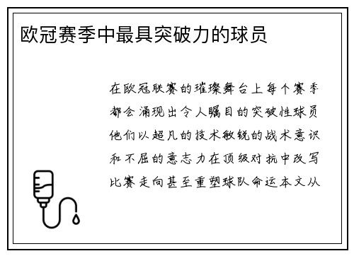 欧冠赛季中最具突破力的球员