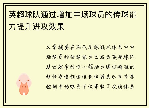 英超球队通过增加中场球员的传球能力提升进攻效果