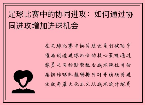 足球比赛中的协同进攻：如何通过协同进攻增加进球机会
