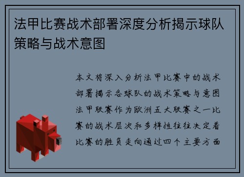 法甲比赛战术部署深度分析揭示球队策略与战术意图