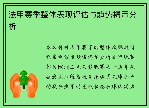 法甲赛季整体表现评估与趋势揭示分析