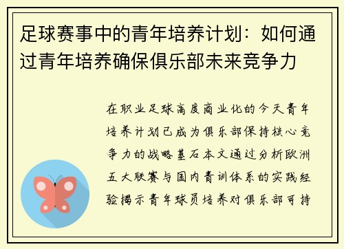 足球赛事中的青年培养计划：如何通过青年培养确保俱乐部未来竞争力