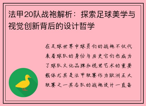 法甲20队战袍解析：探索足球美学与视觉创新背后的设计哲学
