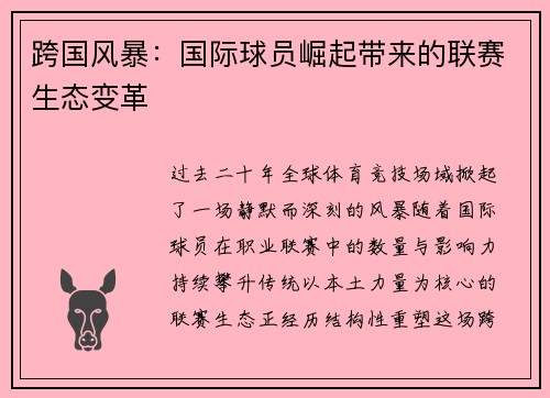 跨国风暴：国际球员崛起带来的联赛生态变革