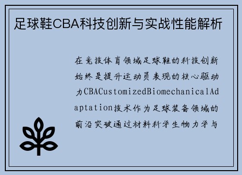 足球鞋CBA科技创新与实战性能解析
