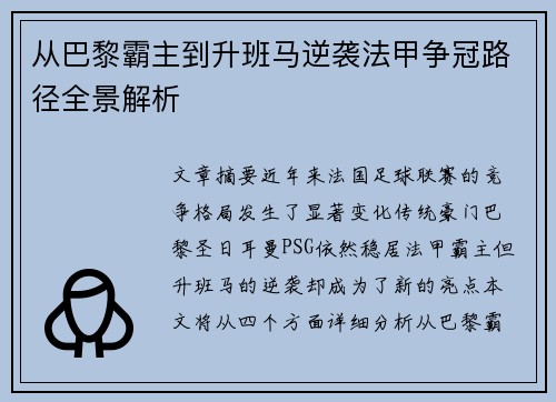 从巴黎霸主到升班马逆袭法甲争冠路径全景解析