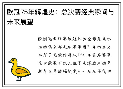 欧冠75年辉煌史：总决赛经典瞬间与未来展望