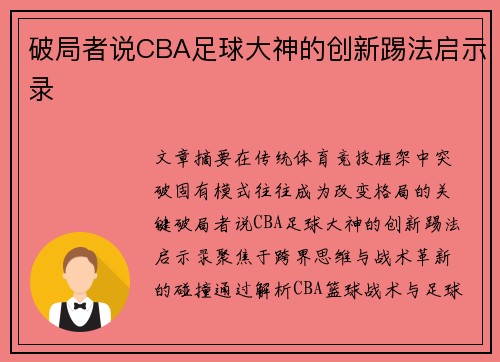 破局者说CBA足球大神的创新踢法启示录