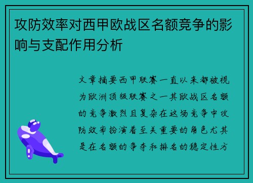 攻防效率对西甲欧战区名额竞争的影响与支配作用分析