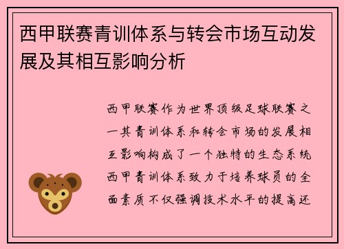 西甲联赛青训体系与转会市场互动发展及其相互影响分析