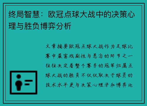 终局智慧：欧冠点球大战中的决策心理与胜负博弈分析