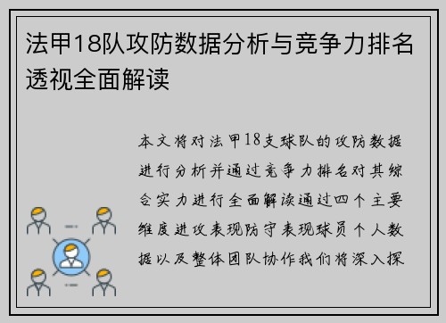 法甲18队攻防数据分析与竞争力排名透视全面解读