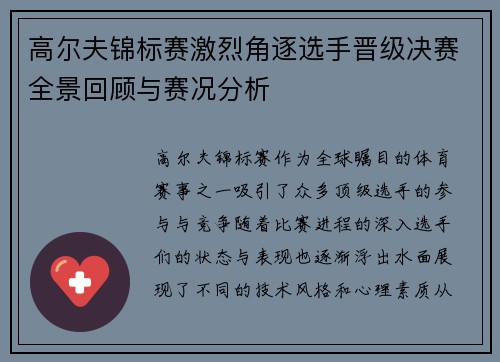 高尔夫锦标赛激烈角逐选手晋级决赛全景回顾与赛况分析