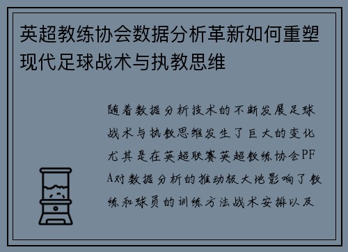 英超教练协会数据分析革新如何重塑现代足球战术与执教思维