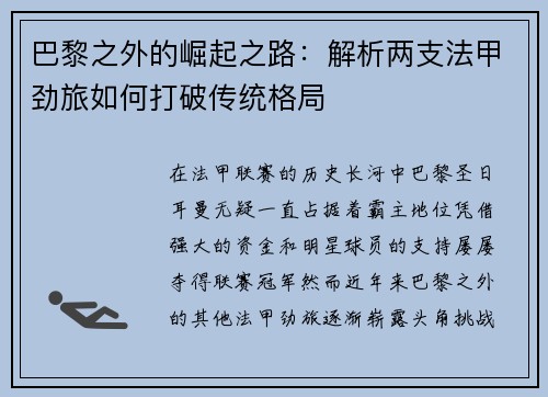 巴黎之外的崛起之路：解析两支法甲劲旅如何打破传统格局