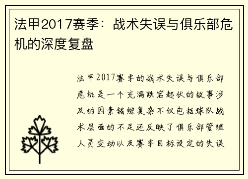 法甲2017赛季：战术失误与俱乐部危机的深度复盘