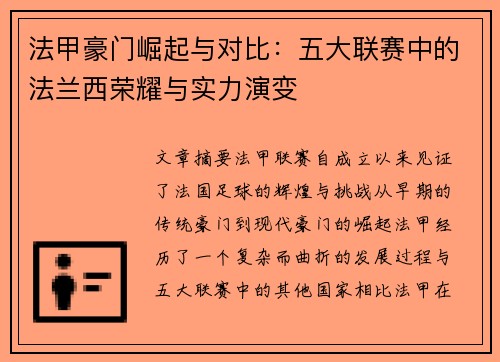 法甲豪门崛起与对比：五大联赛中的法兰西荣耀与实力演变
