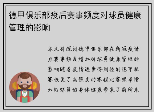 德甲俱乐部疫后赛事频度对球员健康管理的影响