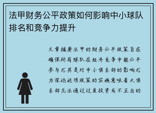 法甲财务公平政策如何影响中小球队排名和竞争力提升