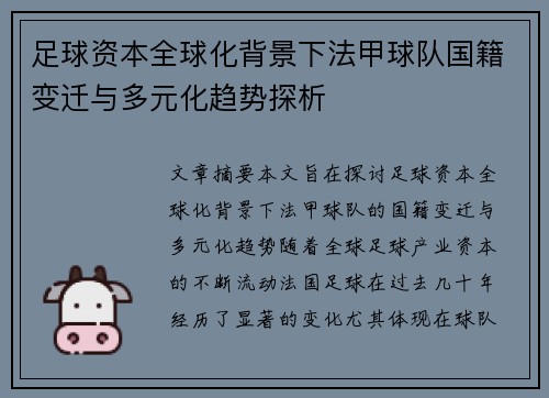 足球资本全球化背景下法甲球队国籍变迁与多元化趋势探析