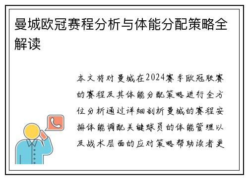 曼城欧冠赛程分析与体能分配策略全解读