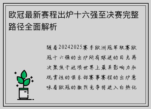 欧冠最新赛程出炉十六强至决赛完整路径全面解析