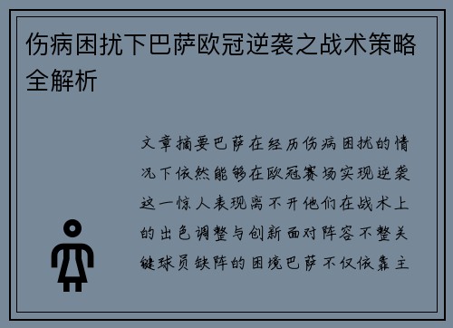 伤病困扰下巴萨欧冠逆袭之战术策略全解析