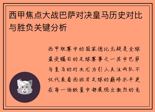 西甲焦点大战巴萨对决皇马历史对比与胜负关键分析