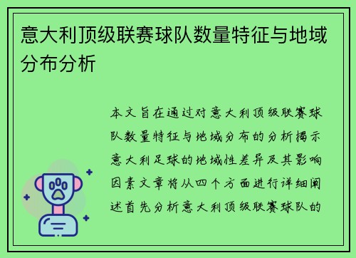 意大利顶级联赛球队数量特征与地域分布分析