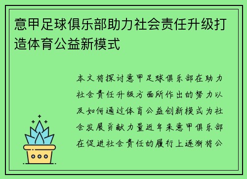意甲足球俱乐部助力社会责任升级打造体育公益新模式