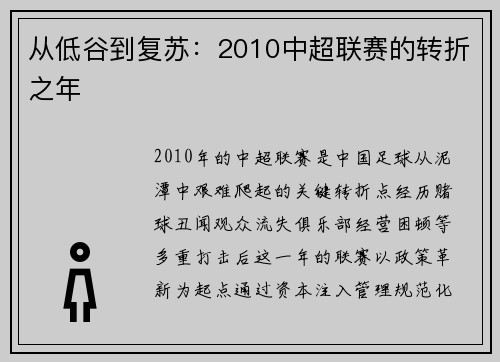 从低谷到复苏：2010中超联赛的转折之年