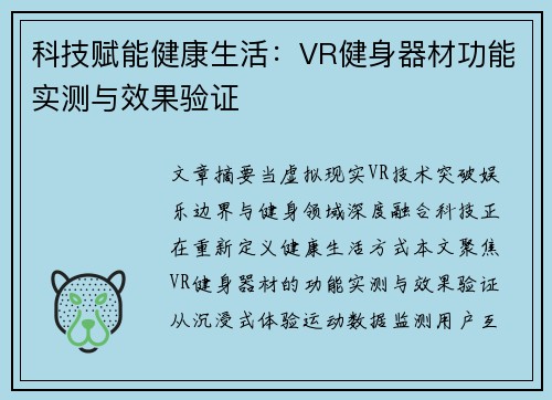 科技赋能健康生活：VR健身器材功能实测与效果验证