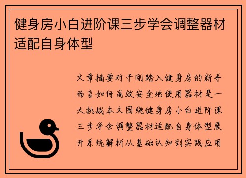 健身房小白进阶课三步学会调整器材适配自身体型
