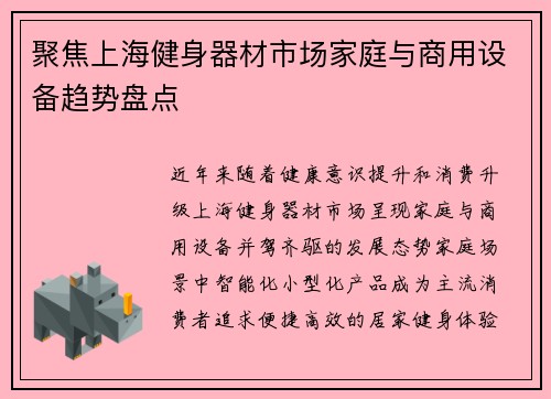 聚焦上海健身器材市场家庭与商用设备趋势盘点