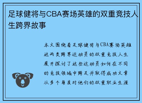 足球健将与CBA赛场英雄的双重竞技人生跨界故事