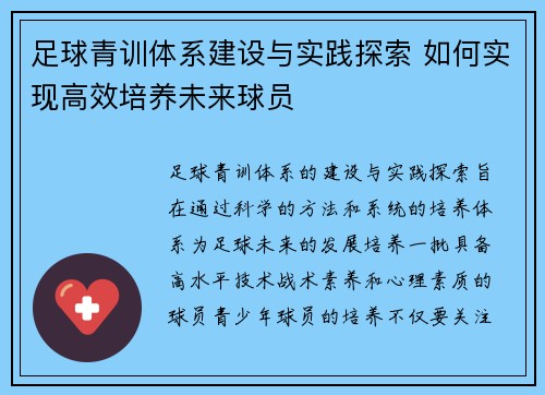 足球青训体系建设与实践探索 如何实现高效培养未来球员