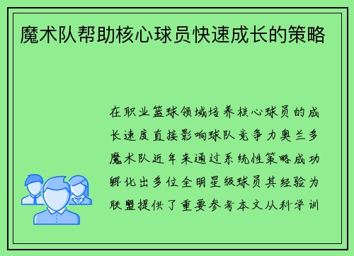 魔术队帮助核心球员快速成长的策略