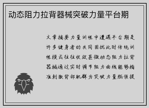 动态阻力拉背器械突破力量平台期