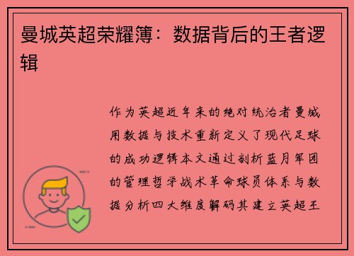 曼城英超荣耀簿：数据背后的王者逻辑