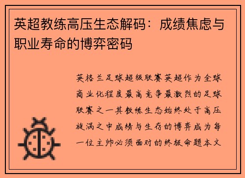 英超教练高压生态解码：成绩焦虑与职业寿命的博弈密码