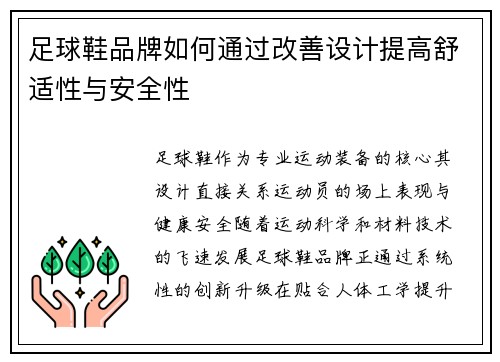 足球鞋品牌如何通过改善设计提高舒适性与安全性