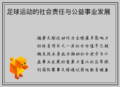 足球运动的社会责任与公益事业发展